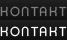 KONTAKT